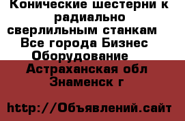 Конические шестерни к радиально-сверлильным станкам  - Все города Бизнес » Оборудование   . Астраханская обл.,Знаменск г.